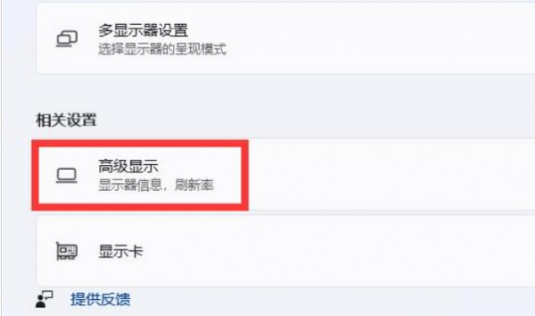 win11顯示器刷新率怎么調(diào)？win11顯示器刷新率調(diào)整教程