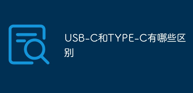 USB-CTYPE-Cą^(q)eԔB_ܛԌW(xu)W(wng)