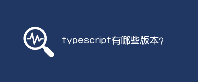 typescript有哪些版本？_軟件自學網