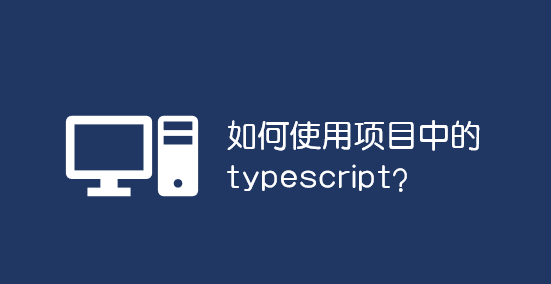 如何使用項目中的 typescript？_軟件自學(xué)網(wǎng)