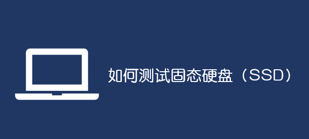 如何測試固態(tài)硬盤(SSD)_軟件自學網(wǎng)