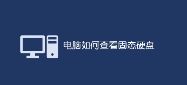 如何查看固態(tài)硬盤:_軟件自學(xué)網(wǎng)