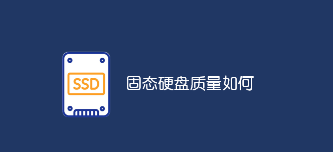 固態(tài)硬盤質(zhì)量如何_軟件自學網(wǎng)