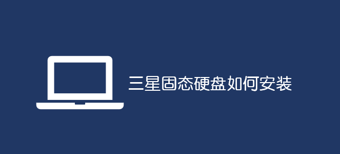 三星固態(tài)硬盤如何安裝_軟件自學(xué)網(wǎng)