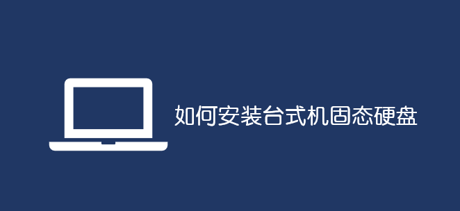 如何安裝臺(tái)式機(jī)固態(tài)硬盤(pán)_軟件自學(xué)網(wǎng)