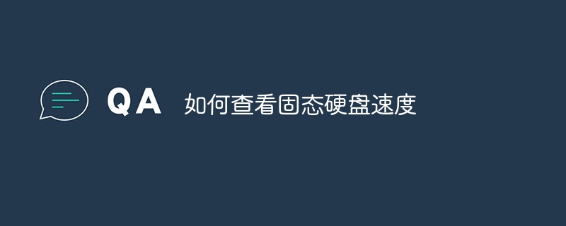 如何查看固態(tài)硬盤速度_軟件自學(xué)網(wǎng)