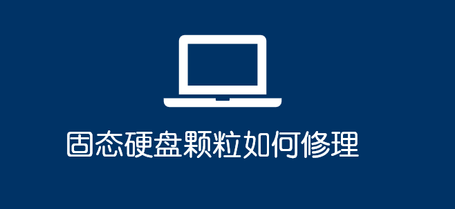 固態(tài)硬盤顆粒如何修理_軟件自學網(wǎng)