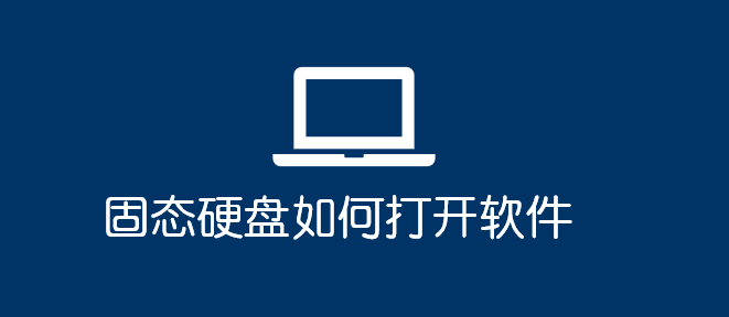 固態(tài)硬盤如何打開軟件_軟件自學網(wǎng)