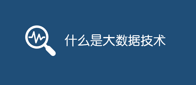 什么是大數(shù)據(jù)技術(shù)_軟件自學(xué)網(wǎng)