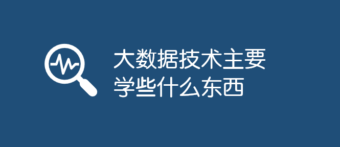 大數(shù)據(jù)技術(shù)主要學(xué)些什么東西_軟件自學(xué)網(wǎng)