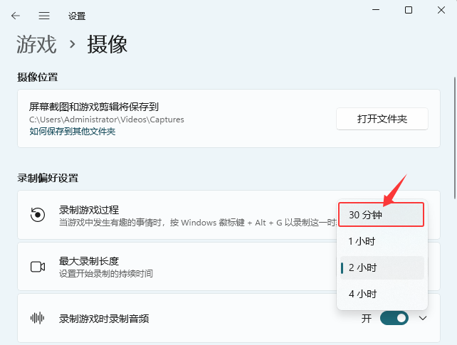 win11設(shè)置游戲最大錄制長(zhǎng)度為30分鐘的方法_軟件自學(xué)網(wǎng)