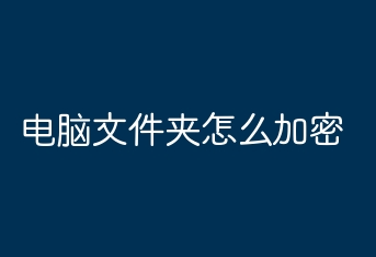怎么加密電腦文件夾的詳細方法