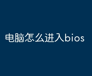 電腦啟動時進入bios設置的詳細方法