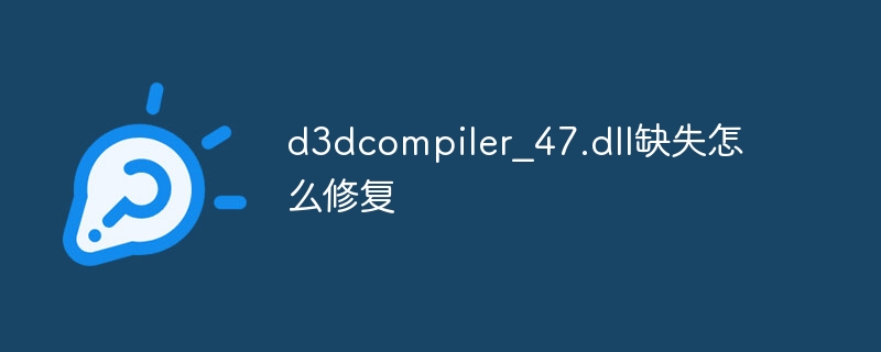 d3dcompiler_47.dllȱʧôޏ(f)ķ_ܛԌW(xu)W(wng)