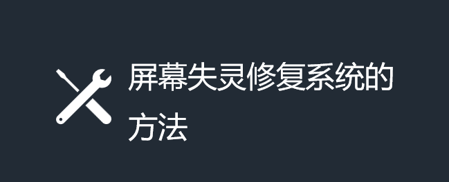 Ļʧ`ôޏ(f)ϵy(tng)Ļʧ`ޏ(f)ϵy(tng)ķ
