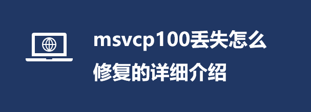 msvcp100Gʧôޏ(f)ԔB_ܛԌW(xu)W(wng)