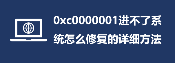 0xc0000001M(jn)ϵy(tng)ôޏ(f)Ԕ(x)_ܛԌW(xu)W(wng)