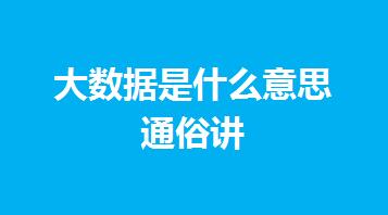 大數(shù)據(jù)是什么意思通俗講