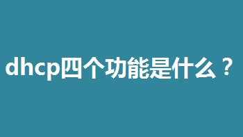 dhcp四個功能是什么？