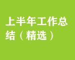 上半年工作總結(jié)（精選）