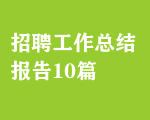 招聘工作總結(jié)報告10篇