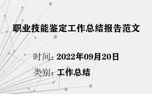 職業(yè)技能鑒定工作總結(jié)報告范文