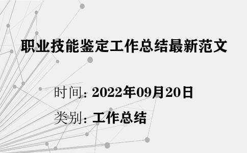 職業(yè)技能鑒定工作總結(jié)最新范文
