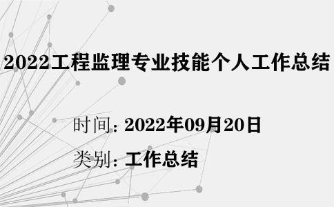 2022工程監(jiān)理專業(yè)技能個人工作總結(jié)