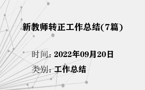新教師轉(zhuǎn)正工作總結(jié)(7篇)
