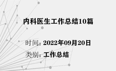 內(nèi)科醫(yī)生工作總結(jié)10篇