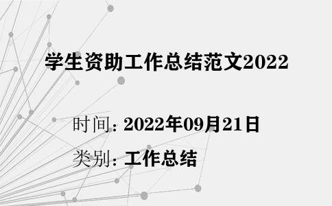 學生資助工作總結(jié)范文2022