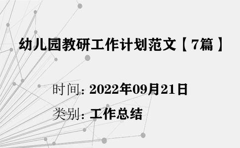 幼兒園教研工作計劃范文【7篇】