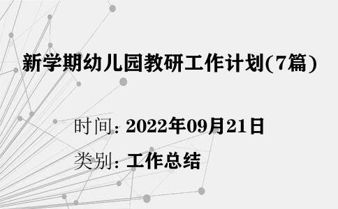 新學期幼兒園教研工作計劃(7篇)