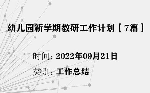 幼兒園新學期教研工作計劃【7篇】
