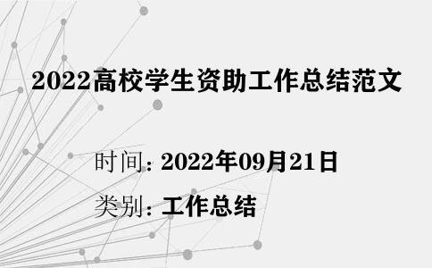 2022高校學生資助工作總結(jié)范文