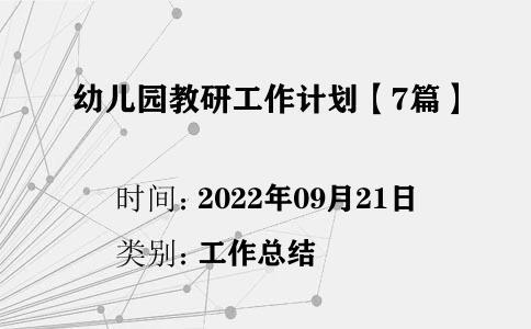 幼兒園教研工作計劃【7篇】