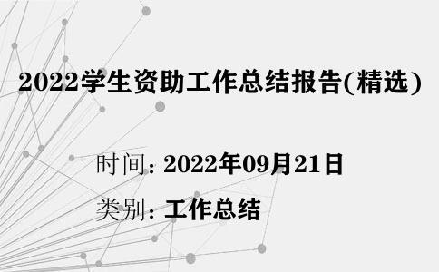 2022學生資助工作總結(jié)報告(精選)