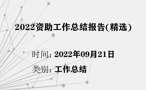 2022資助工作總結(jié)報告(精選)