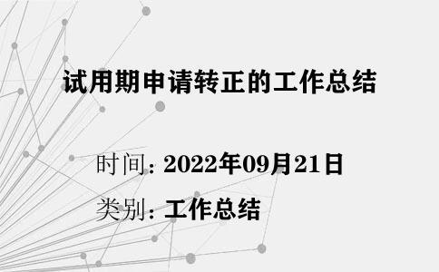 試用期申請轉(zhuǎn)正的工作總結(jié)