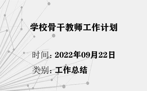 學校骨干教師工作計劃