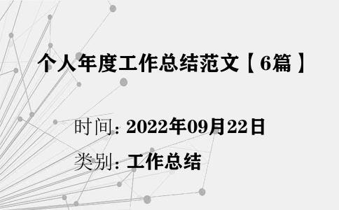 個人年度工作總結(jié)范文【6篇】