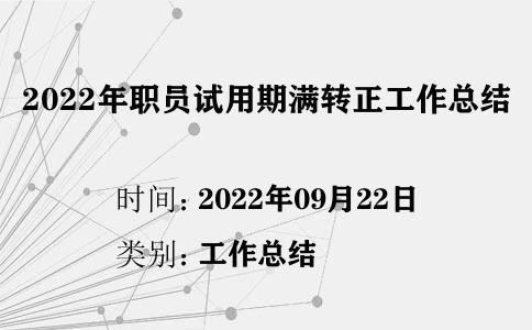 2022年職員試用期滿轉(zhuǎn)正工作總結(jié)