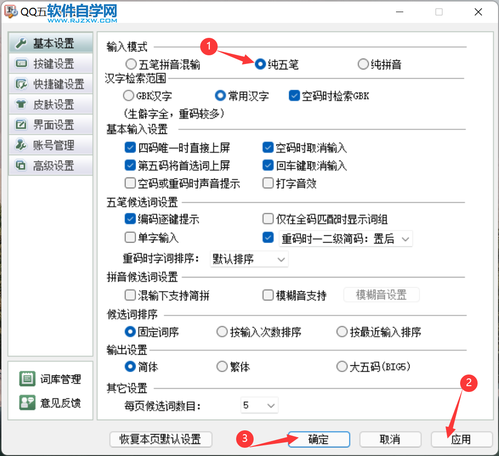 QQ五筆怎么設(shè)置純五筆輸入_軟件自學(xué)網(wǎng)
