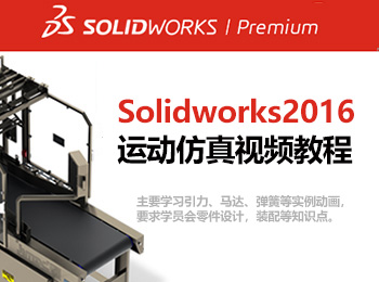 solidworks2016\(yn)ӷҕl̳_ܛԌW(xu)W(wng)