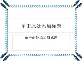 ԭ(chung)䓹Ppptģ