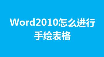 Word2010ôM(jn)L