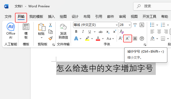 Word2024如何將選中的內(nèi)容減少字號？第2步