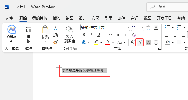 Word2024如何將選中的內(nèi)容減少字號？第3步