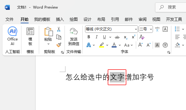 Word2024怎么設置文字周圍添加了邊框效果第1步