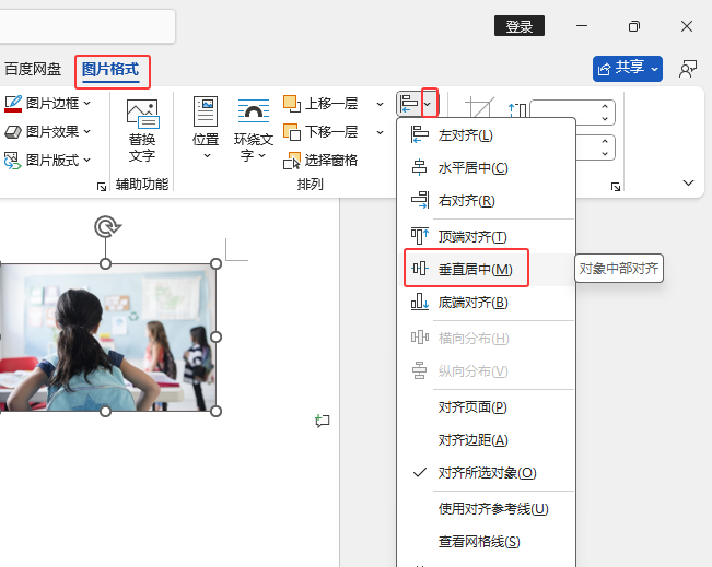 在Word2024中如何將兩張不同大小的圖片進(jìn)行垂直居中對齊處理。第4步